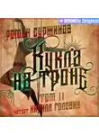 Роман Суржиков - Кукла на троне. Том II
