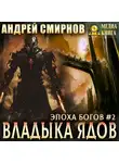 Андрей Смирнов - Владыка ядов
