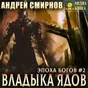 Постер книги Владыка ядов
