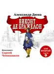 Александр Дюма - Виконт де Бражелон. Том второй. Часть V