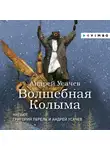 Андрей Усачев - Волшебная Колыма. Аудиоспектакль