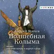 Постер книги Волшебная Колыма. Аудиоспектакль