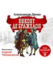 Александр Дюма - Виконт де Бражелон. Том второй. Часть IV
