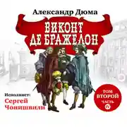 Постер книги Виконт де Бражелон. Том второй. Часть IV