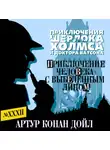 Артур Конан Дойл - Приключение человека с выбеленным лицом