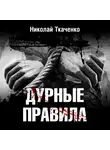 Николай Ткаченко - Дурные правила