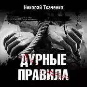 Постер книги Дурные правила