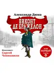 Александр Дюма - Виконт де Бражелон. Том первый. Часть III
