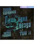 Роман Суржиков - Лишь одна Звезда. Том II