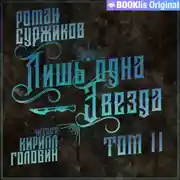 Постер книги Лишь одна Звезда. Том II