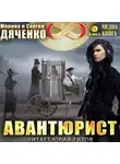 Марина и Сергей Дяченко - Авантюрист