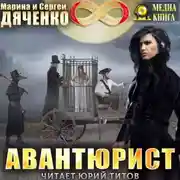 Постер книги Авантюрист