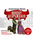 Александр Дюма - Виконт де Бражелон. Том второй. Часть VI