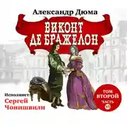 Постер книги Виконт де Бражелон. Том второй. Часть VI