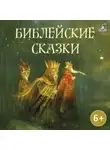 Саша Чёрный - Библейские сказки
