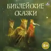 Постер книги Библейские сказки