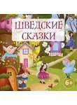 Народное творчество (Фольклор) - Шведские сказки
