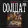 Виктор Мишин - Солдат