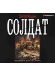 Виктор Мишин - Солдат