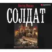 Постер книги Солдат
