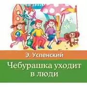 Постер книги Чебурашка уходит в люди