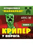 Алекс Гит - Крипер у порога