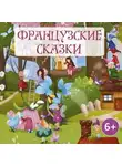 Народное творчество (Фольклор) - Французские сказки