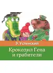 Эдуард Успенский - Крокодил Гена и грабители