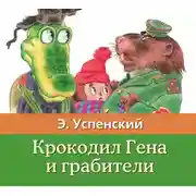Постер книги Крокодил Гена и грабители