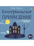 Оскар Уайльд - Кентервильское приведение