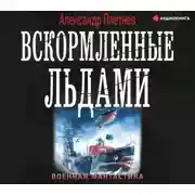 Постер книги Вскормленные льдами