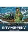 Николай Дронт - В ту же реку