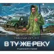 Постер книги В ту же реку