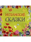 Народное творчество (Фольклор) - Испанские сказки