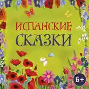 Постер книги Испанские сказки
