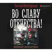 Постер книги Во славу Отечества!
