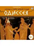 Николай Кун - Легенды и мифы Древней Греции. Одиссея