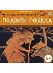 Николай Кун - Легенды и мифы Древней Греции. Подвиги Геракла