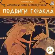 Постер книги Легенды и мифы Древней Греции. Подвиги Геракла