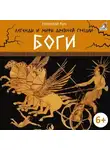 Николай Кун - Легенды и мифы Древней Греции. Боги
