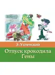 Эдуард Успенский - Отпуск крокодила Гены