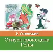 Постер книги Отпуск крокодила Гены