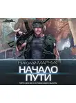 Николай Марчук - Закрытый сектор. Начало пути