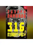 Эдуард Лимонов - 316, пункт «В»