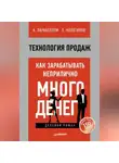 Андрей Парабеллум - Технология продаж. Как зарабатывать неприлично много денег