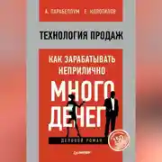 Постер книги Технология продаж. Как зарабатывать неприлично много денег