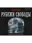Владислав Савин - Рубежи свободы