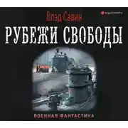 Постер книги Рубежи свободы