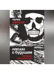 Эдуард Лимонов - Лекции о будущем. Мрачные пророчества