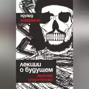 Постер книги Лекции о будущем. Мрачные пророчества